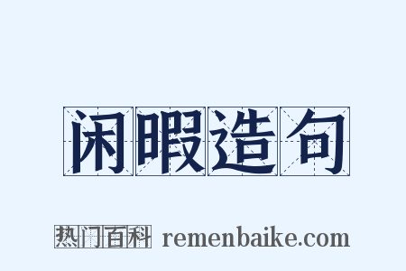 闲暇造句是什么意思的图片